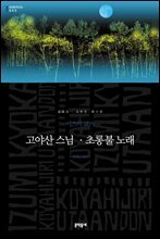 고야산 스님 · 초롱불 노래 (세계문학전집 053)