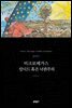 미크로메가스 . 캉디드 혹은 낙관주의 (세계문학전집 050)