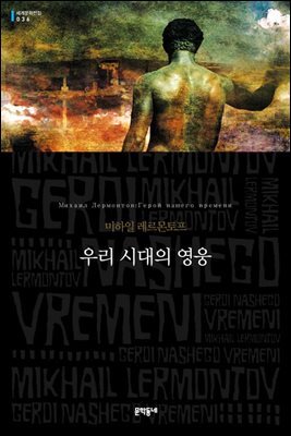 우리 시대의 영웅 (세계문학전집 032)
