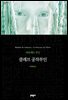 클레브 공작부인 (세계문학전집 089)