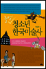 출발! 청소년 한국미술사 : 고구려 고분벽화에서 백남준까지 교과서에 숨어 있는 역사 속 우리미술 이야기
