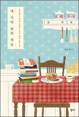 내 식탁 위의 책들 : 세상에서 제일 맛있는 종이 위의 음식들