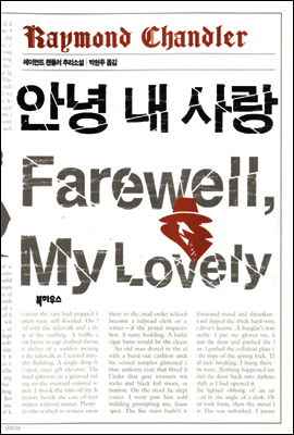 안녕 내 사랑 (필립 말로 시리즈 3)