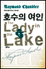 호수의 여인 (필립 말로 시리즈 4)