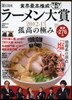 第13回 業界最高權威  TRYラ-メン大賞 2012-2013