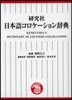 硏究社 日本語コロケ-ション辭典