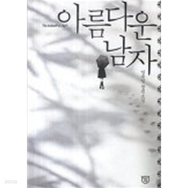 아름다운남자(단편) 엄숙영 로맨스 소설