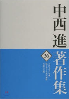 中西進著作集(36)古代文學の生成 2