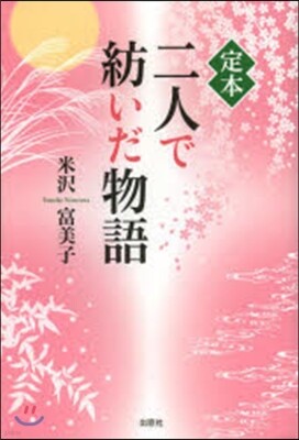 定本 二人で紡いだ物語