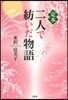 定本 二人で紡いだ物語