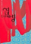 두번째열병(단편) 이선미 로맨스 소설  - HardCover-