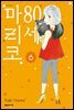 80세 마리코 06권