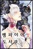 뱀파이어 도서관 07권