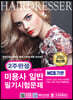2020 2주 완성 미용사 일반 필기시험문제