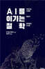AI를 이기는 철학