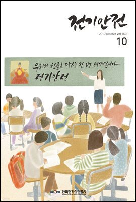전기안전 2019년 10월호