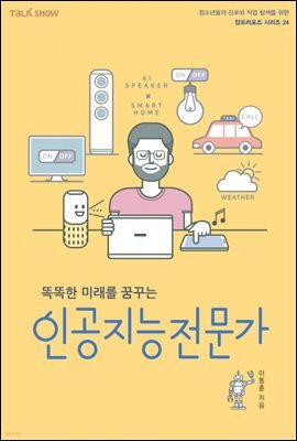 똑똑한 미래를 꿈꾸는 인공지능전문가