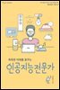 똑똑한 미래를 꿈꾸는 인공지능전문가