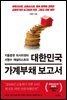 대한민국 가계부채 보고서