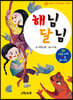 엄마랑 아기랑 전래동화 사운드북 : 해님 달님