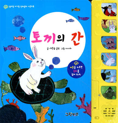 엄마랑 아기랑 전래동화 사운드북 : 토끼의 간