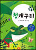 엄마랑 아기랑 전래동화 사운드북 : 청개구리