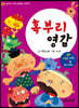 엄마랑 아기랑 전래동화 사운드북 : 혹부리 영감