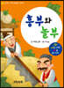 엄마랑 아기랑 전래동화 사운드북 : 흥부와 놀부