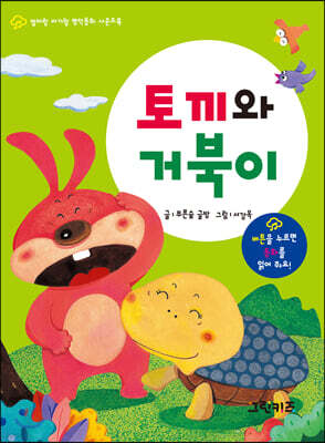 엄마랑 아기랑 명작동화 사운드북 : 토끼와 거북이