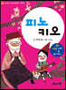 엄마랑 아기랑 명작동화 사운드북 : 피노키오