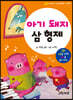 엄마랑 아기랑 명작동화 사운드북 : 아기돼지 삼형제