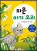 엄마랑 아기랑 명작동화 사운드북 : 미운 아기 오리
