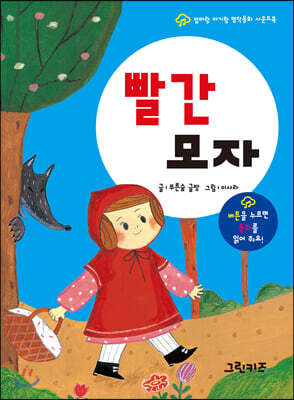 엄마랑 아기랑 명작동화 사운드북 : 빨간 모자