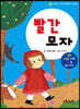 엄마랑 아기랑 명작동화 사운드북 : 빨간 모자