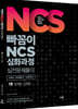 빠꼼이 NCS 심화과정 실전문제풀이