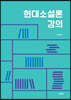 현대소설론 강의