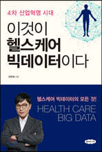 이것이 헬스케어 빅데이터이다
