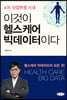 이것이 헬스케어 빅데이터이다