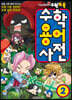 수학도둑 수학용어사전 2