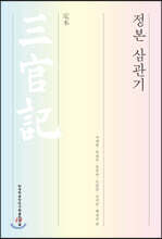 정본 삼관기