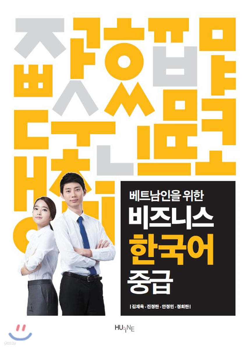 베트남인을 위한 비즈니스 한국어 중급