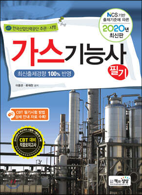 2020 가스기능사 필기