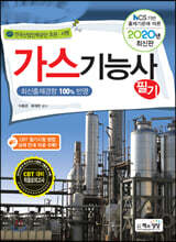 2020 가스기능사 필기