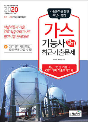 2020 가스기능사 필기 최근 기출문제