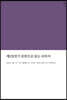 제2성전기 문헌으로 읽는 로마서