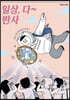 일상, 다 반사