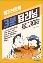 펭귄브로의 3분 딥러닝, 파이토치맛