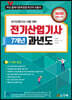 2020 전기산업기사 7개년 과년도