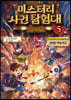 찰리 9세와 미스터리 사건 탐험대 5