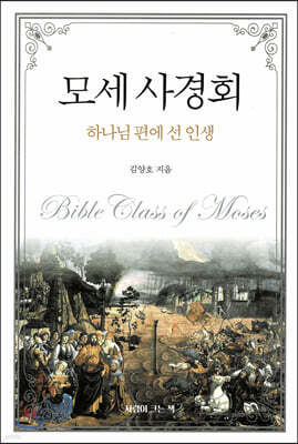 모세 사경회 - 하나님 편에 선 인생